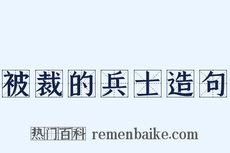 被裁的兵士造句是什么意思的图片